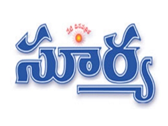 Surya - Andhra/Telangana Telugu News - వేడి వేడి తాజా వార్తల పేపరు - Updates 24x7 Newspaper  - Online News Paper  