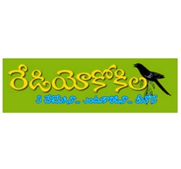 Kokila FM(Telugu మాటల పాటల తాజా వార్తల ఆకాశవాణి ) Radio Channel Live Streaming